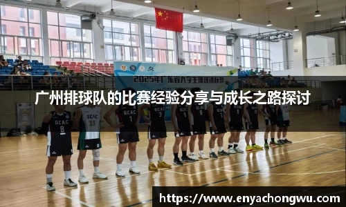 广州排球队的比赛经验分享与成长之路探讨