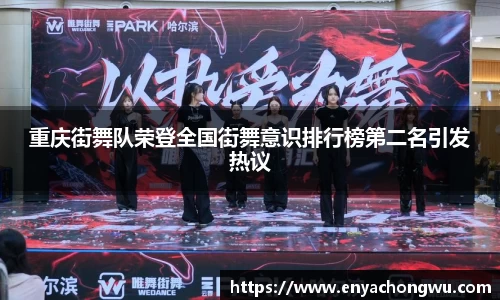 重庆街舞队荣登全国街舞意识排行榜第二名引发热议