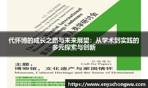 代怀博的成长之路与未来展望：从学术到实践的多元探索与创新