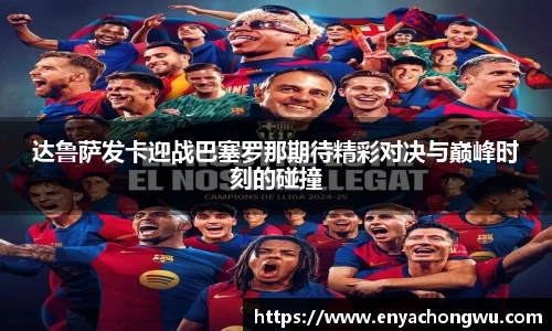 达鲁萨发卡迎战巴塞罗那期待精彩对决与巅峰时刻的碰撞